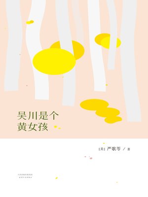 cover image of 吴川是个黄女孩